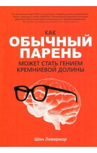 Как обычный парень может стать гением Кремниевой долины
