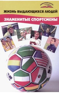 Жизнь выдающихся людей. Знаменитые спортсмены