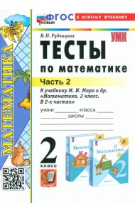 Математика. 2 класс. Тесты к учебнику М. И. Моро и др. В 2-х частях. Часть 2