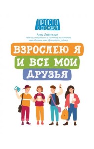 Взрослею я и все мои друзья