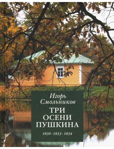 Три осени Пушкина.1830-1833-1834гг