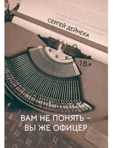 Вам не понять. Вы же офицер