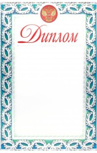 Диплом (серебро)