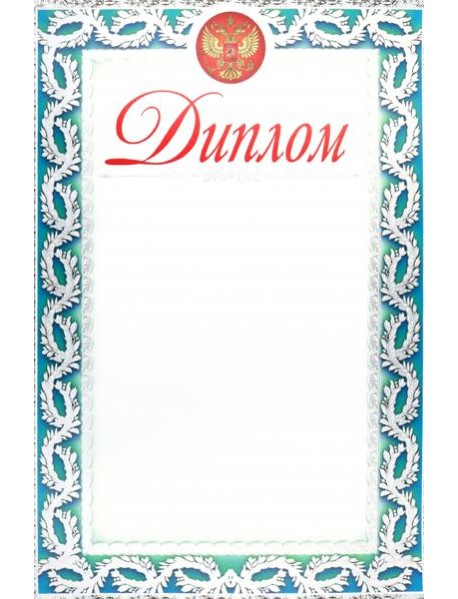 Диплом (серебро)