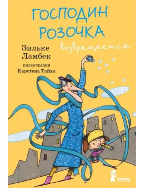 Господин Розочка возвращается