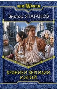 Хроники Вергилии. Изгой