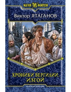 Хроники Вергилии. Изгой Хроники Вергилии. Изгой