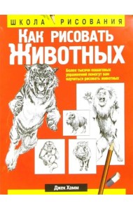 Как рисовать животных