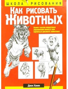 Как рисовать животных