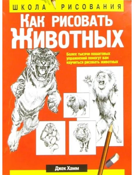 Как рисовать животных