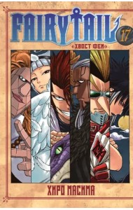 Хвост Феи. Том 17.