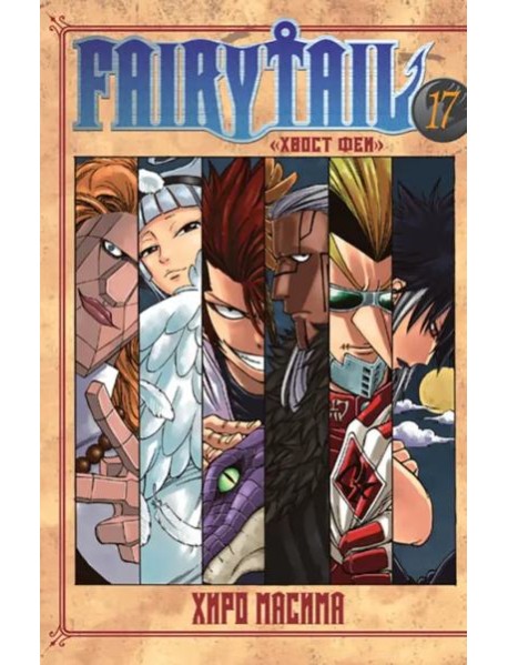 Хвост Феи. Том 17.