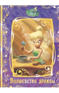 Феи. Волшебство дружбы. Disney