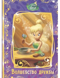 Феи. Волшебство дружбы. Disney