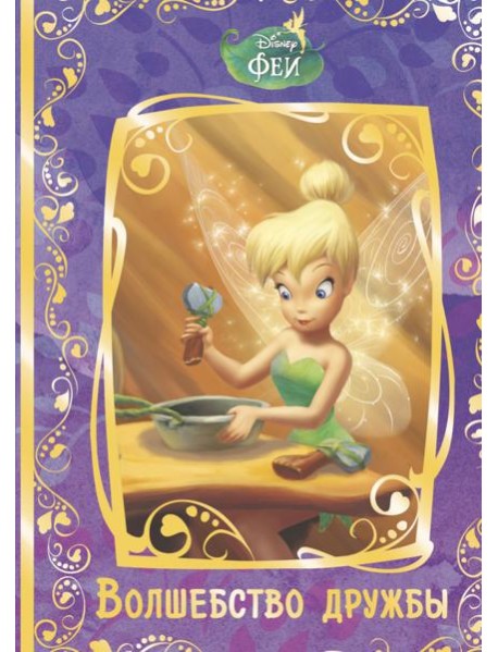 Феи. Волшебство дружбы. Disney