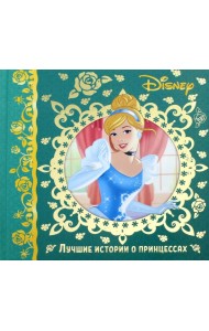 Лучшие истории о принцессах. Disney