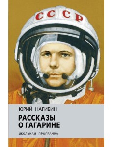 Рассказы о Гагарине Рассказы о Гагарине