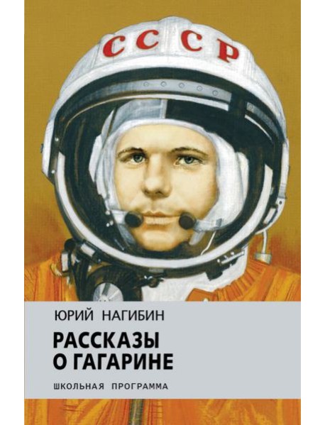 Рассказы о Гагарине
