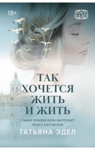 Так хочется жить и жить