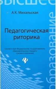 Педагогическая риторика. Учебное пособие