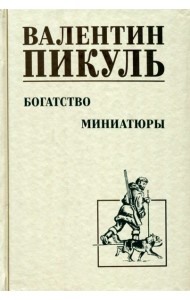 Богатство. Миниатюры