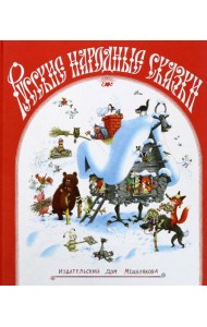 Русские народные сказки