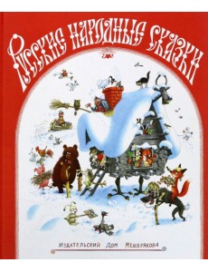 Русские народные сказки