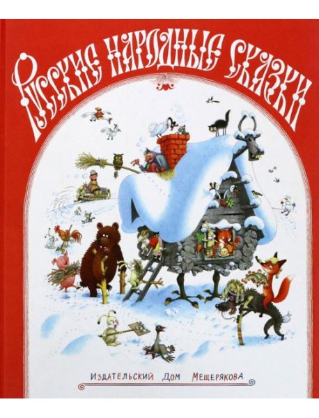 Русские народные сказки