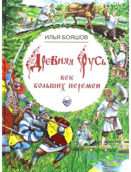 Древняя Русь. Век больших перемен