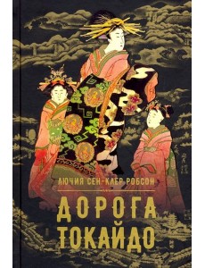 Дорога Токайдо