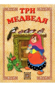 Три медведя