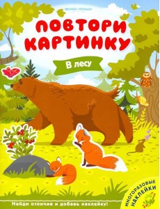 В лесу. Книжка с наклейками