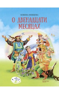 О двенадцати месяцах