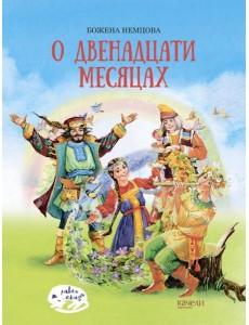 О двенадцати месяцах О двенадцати месяцах