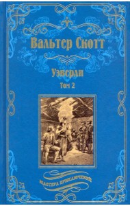 Уэверли. В 2-х томах. Том 2