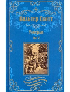 Уэверли. В 2-х томах. Том 2 Уэверли. В 2-х томах. Том 2