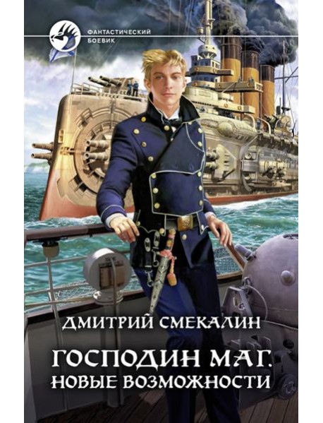 Господин маг. Новые возможности