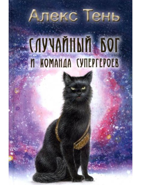 Случайный бог и команда супергероев