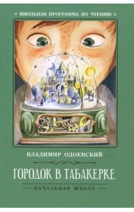 Городок в табакерке: рассказы