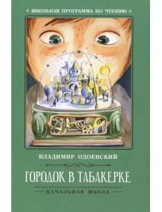 Городок в табакерке: рассказы