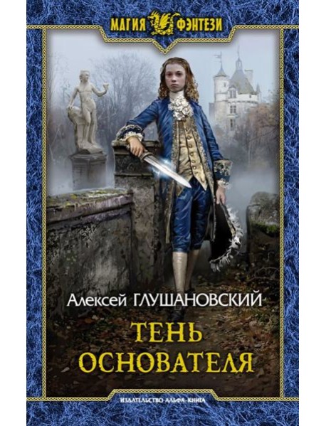 Тень Основателя