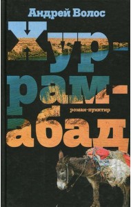 Хуррамабад. Роман-пунктир