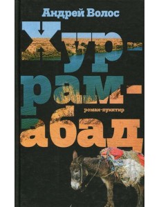 Хуррамабад. Роман-пунктир