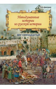 Невыдум. истории из русской ист: Век семнадцатый