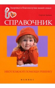 Справочник неотложной помощи ребенку