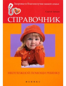 Справочник неотложной помощи ребенку Справочник неотложной помощи ребенку