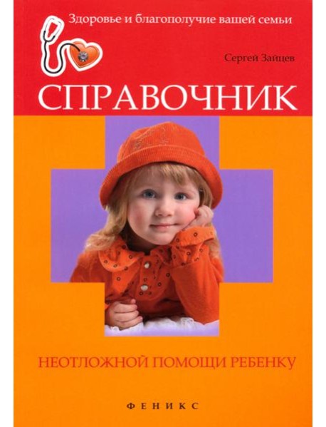 Справочник неотложной помощи ребенку