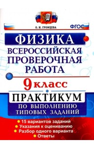 Всероссийская Проверочная Работа. Физика. 9 класс. Практикум. ФГОС