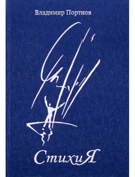 Стихия: стихотворения