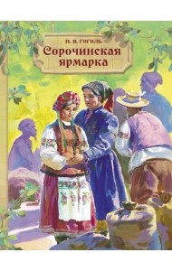 Внек.Чтение. Сорочинская ярмарка